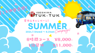 夏こそ伊勢志摩！夏休みSUMMERキャンペーンのお知らせ📣