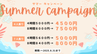 サマーキャンペーンスタート