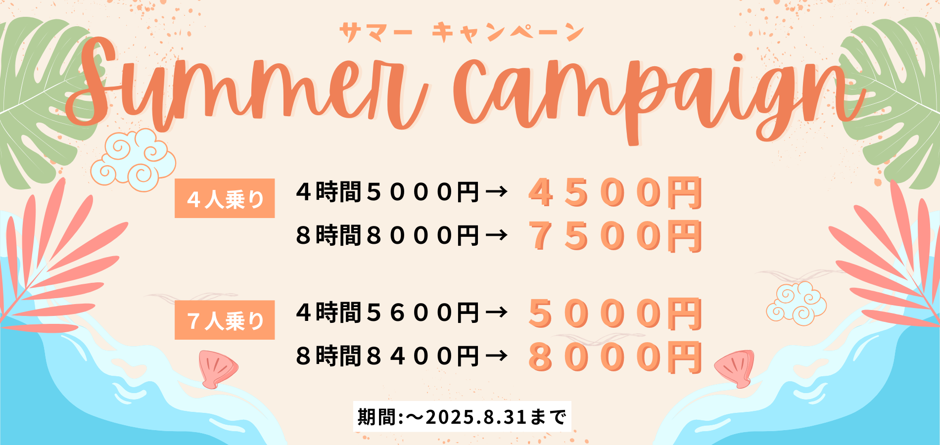サマーキャンペーン
